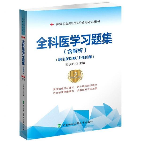 全科醫(yī)學習題集（含解析）（第2版）——高級醫(yī)師進階（副主任醫(yī)師/主任醫(yī)師）