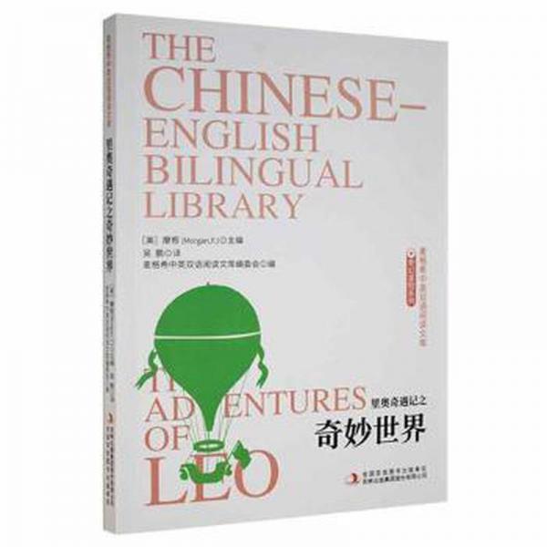 里奥奇遇记之奇妙世界 高中政史地单元测试 (美)摩根(morgan f)主编 新华正版