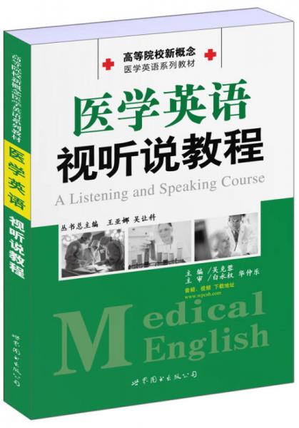 高等院校新概念医学英语系列教材：医学英语视听说教程