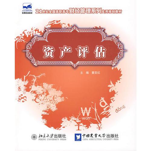 21世紀(jì)全國高職高專財(cái)經(jīng)管理系列實(shí)用規(guī)劃教材—資產(chǎn)評估