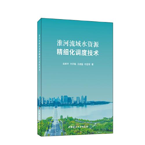 淮河流域水資源精細(xì)化調(diào)度技術(shù)