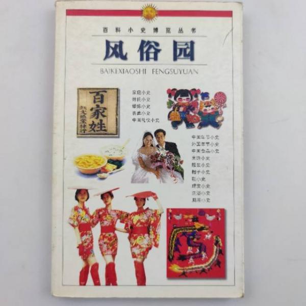百科小史博覽叢書.風(fēng)俗園