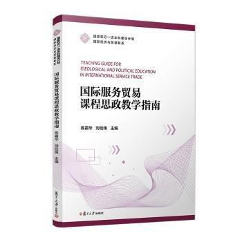 國際服務貿(mào)易課程思政教學指南/國家雙萬一流本科建設計劃國際經(jīng)濟與貿(mào)易新系