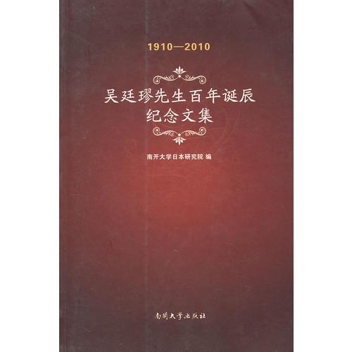 吴廷璆先生百年诞辰纪念文集(1910-2010)