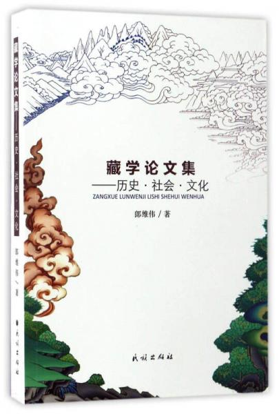 藏学论文集：历史·社会·文化