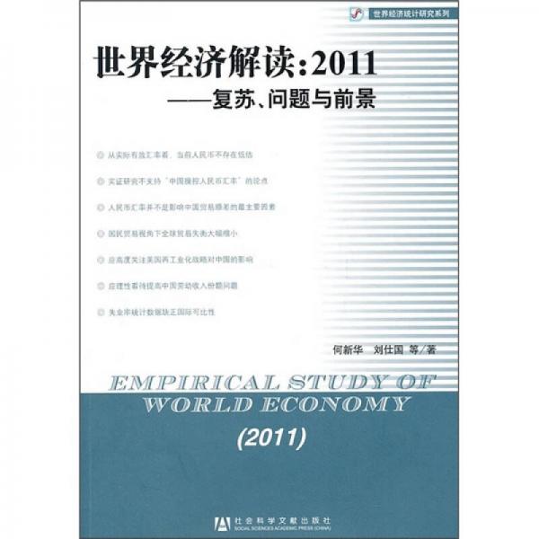 世界经济解读2011：复苏、问题与前景