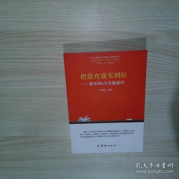 把德育落实到位 德育的6大实施途径