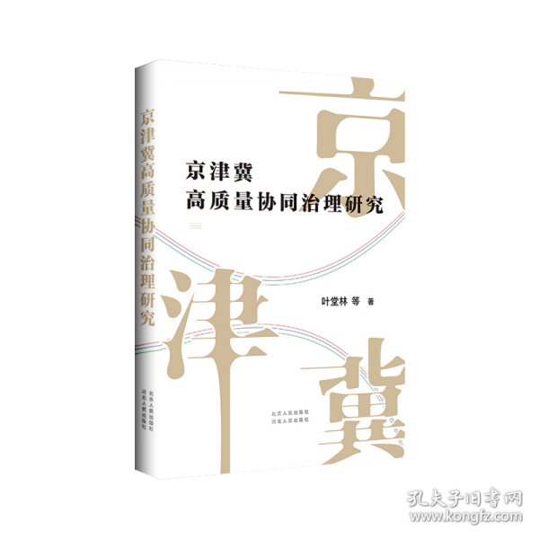 京津冀高質(zhì)量協(xié)同治理研究
