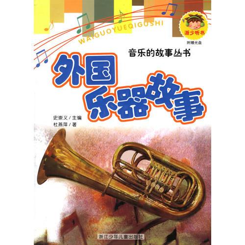 外國樂器故事（注音版）/音樂的故事叢書