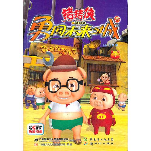 豬豬俠勇闖未來之城(7)