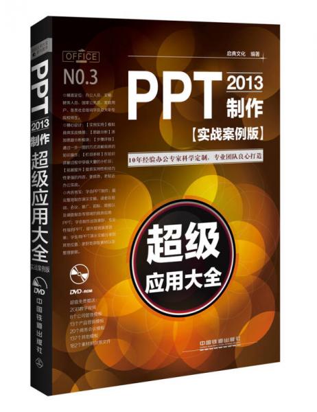 PPT2013制作超级应用大全（实战案例版）