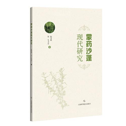 蒙藥沙蓬現(xiàn)代研究