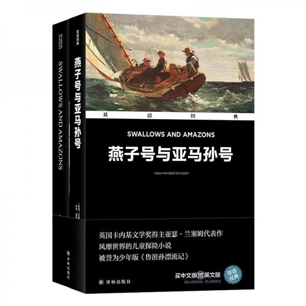 燕子號(hào)與亞馬孫號(hào)(全2冊(cè)) (英)亞瑟·蘭塞姆 著 徐彬,翟雨,宋彥卓 譯