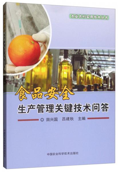 食品安全生產(chǎn)管理關(guān)鍵技術(shù)問答