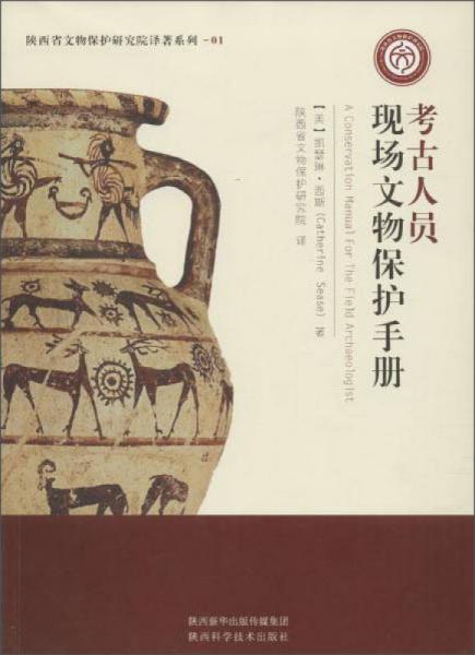 陕西科学技术出版社 陕西省文物保护研究院译著系列 考古人员现场文物保护手册