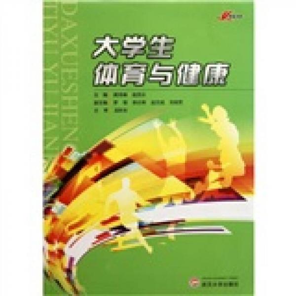 大學(xué)生體育與健康