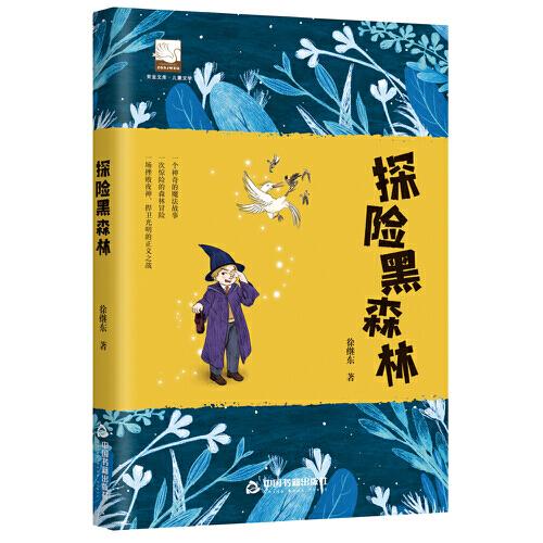 紫金文庫(kù)·兒童文學(xué)— 探險(xiǎn)黑森林