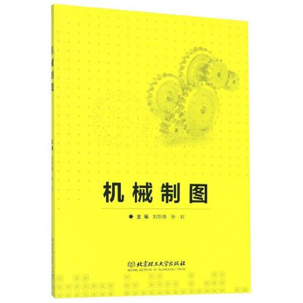 機(jī)械制圖