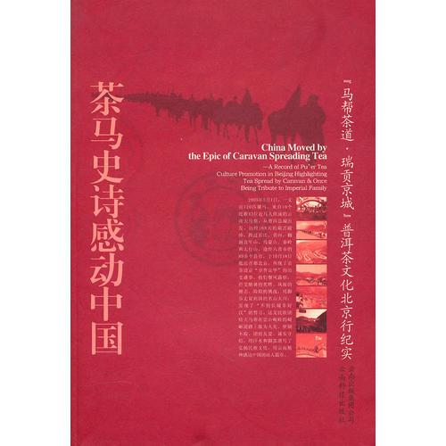 茶馬史詩(shī)感動(dòng)中國(guó)