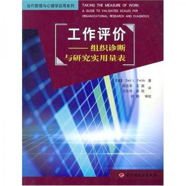 工作评价：组织诊断与研究实用量表