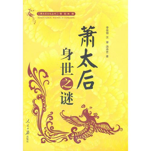 萧太后身世之谜