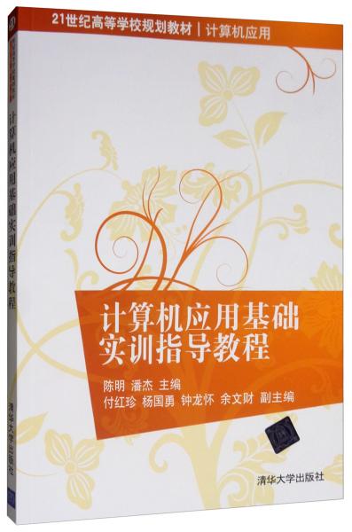 計(jì)算機(jī)應(yīng)用基礎(chǔ)實(shí)訓(xùn)指導(dǎo)教程/21世紀(jì)高等學(xué)校規(guī)劃教材·計(jì)算機(jī)應(yīng)用