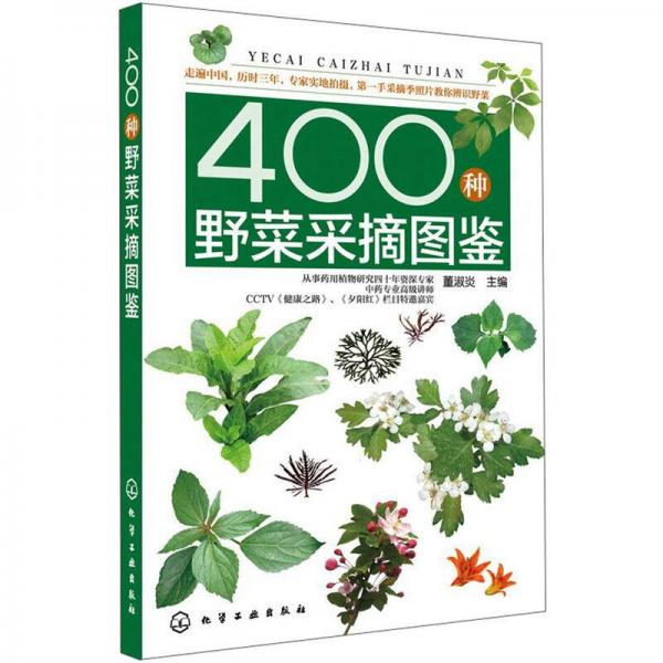 400种野菜采摘图鉴