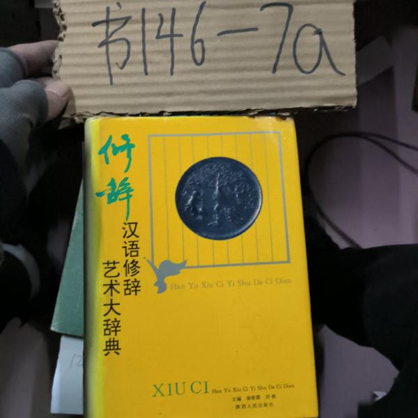 漢語修辭藝術大辭典