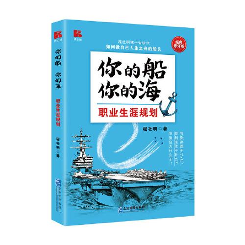 你的船  你的海（經(jīng)典修訂版）
