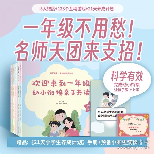 歡迎來到一年級:幼小銜接親子共讀 全5冊
