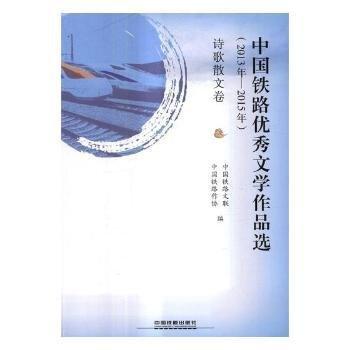 中國鐵路優(yōu)秀文學作品選:2013年-2015年