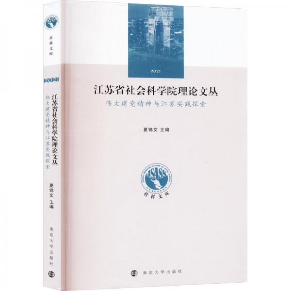 全新正版圖書 偉大精神與江蘇實(shí)踐探索夏錦文南京大學(xué)出版社9787305261183