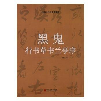 黑鬼行書(shū)草書(shū)蘭亭序