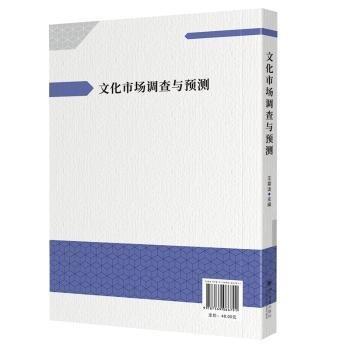 文化市場(chǎng)調(diào)查與預(yù)測(cè)