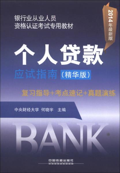 银行业从业人员资格认证考试专用教材：个人贷款应试指南（精华版）（2014年最新版）