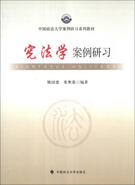 中国政法大学案例研习系列教材：宪法学案例研习