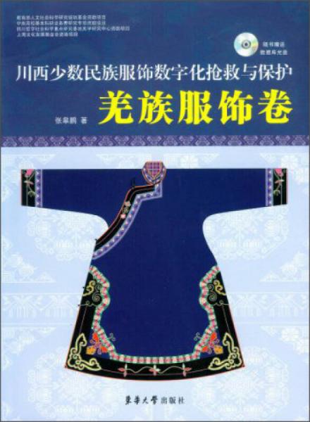 川西少數(shù)名族服飾數(shù)字化搶救與保護：羌族服飾卷