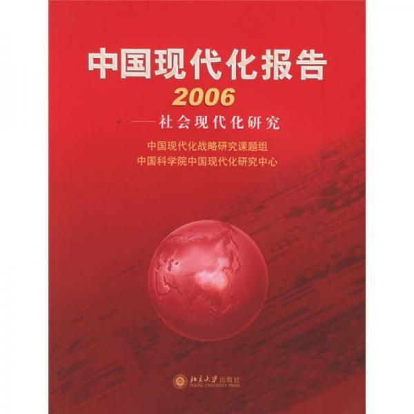 中國現(xiàn)代化報(bào)告2006：社會現(xiàn)代化研究