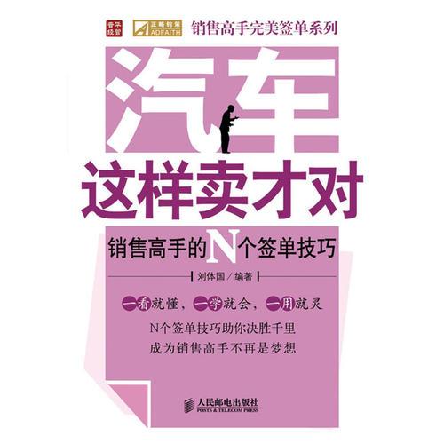 汽車這樣賣才對(duì)——銷售高手的N個(gè)簽單技巧