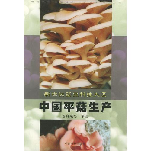 中國平菇生產(chǎn)——新世紀菇業(yè)科技大系