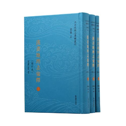 汉书地理志汇释（全3册）