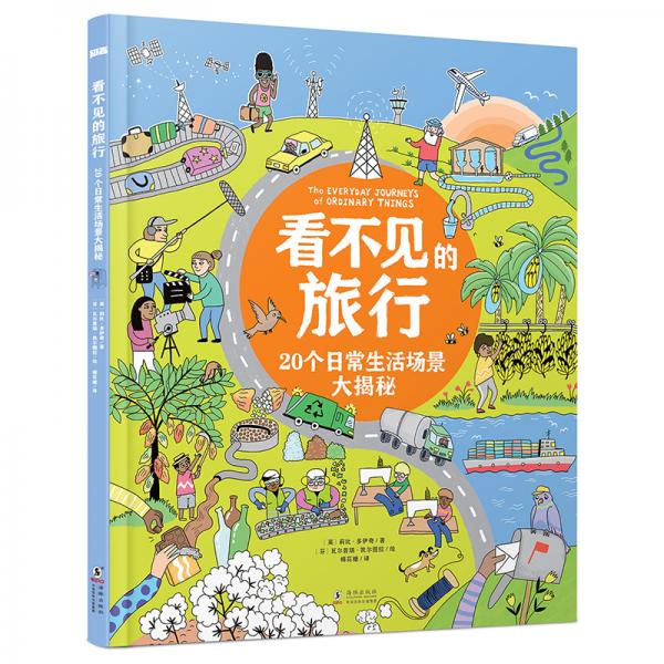 看不見的旅行20個日常生活場景大揭秘
