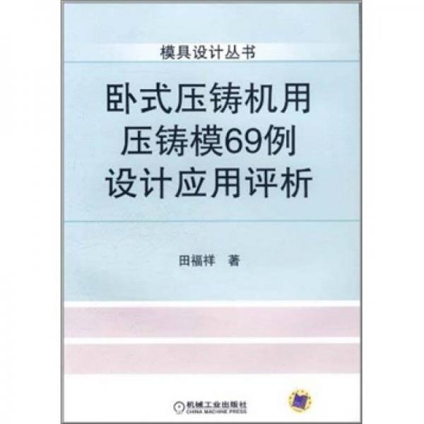 模具設(shè)計叢書：臥式壓鑄機用壓鑄模69例設(shè)計應(yīng)用評析