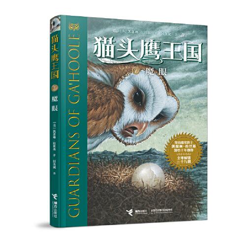 貓頭鷹王國系列7:魔眼