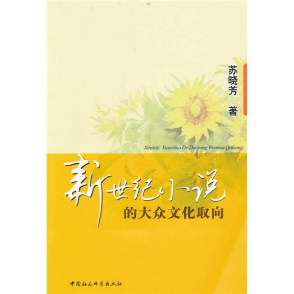 新世紀(jì)小說的大眾文化取向