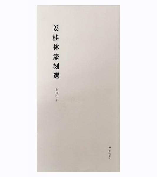 姜桂林篆刻選（平裝單冊）