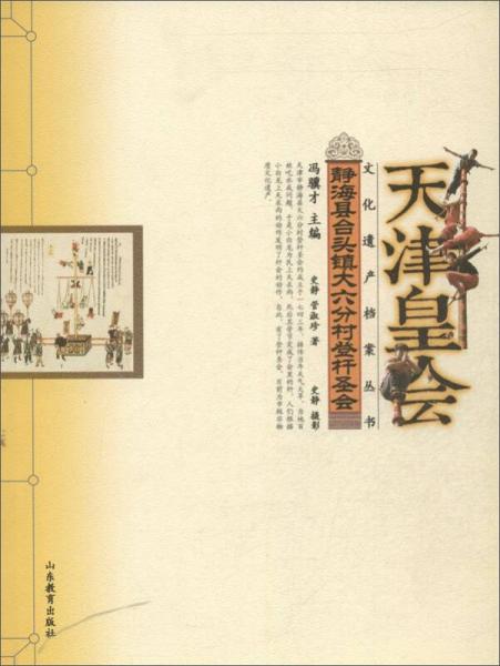 文化遗产档案丛书·天津皇会文化档案：静海县蹬竿圣会