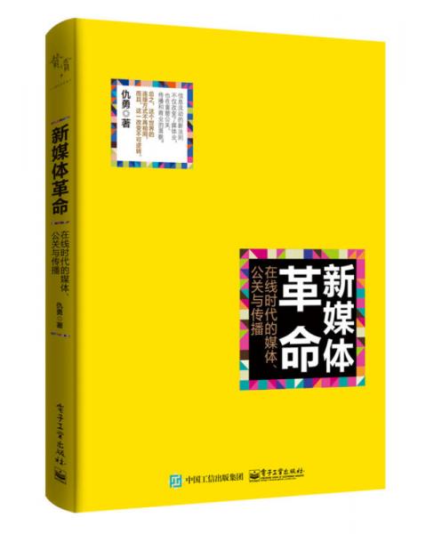 新媒体革命——在线时代的媒体、公关与传播