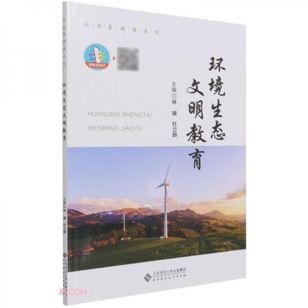 环境生态文明教育/公共基础课系列