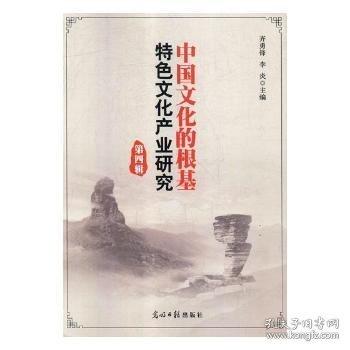 中国文化的根基特色文化产业研究 第四辑 